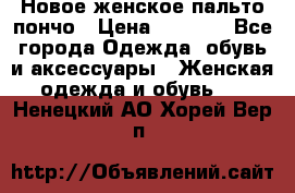 Новое женское пальто пончо › Цена ­ 2 500 - Все города Одежда, обувь и аксессуары » Женская одежда и обувь   . Ненецкий АО,Хорей-Вер п.